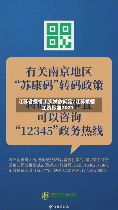 江苏省疫情工资发放规定/江苏疫情工资标准2021-第1张图片