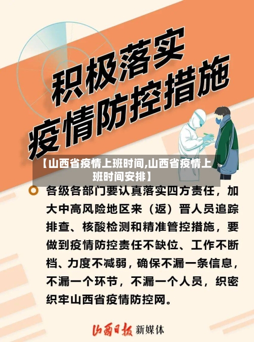 【山西省疫情上班时间,山西省疫情上班时间安排】-第1张图片