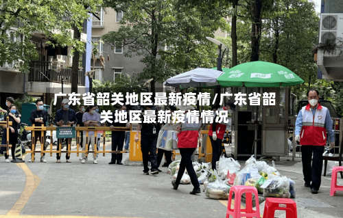广东省韶关地区最新疫情/广东省韶关地区最新疫情情况-第1张图片