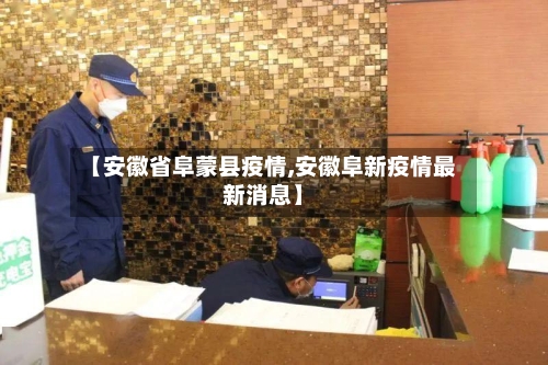 【安徽省阜蒙县疫情,安徽阜新疫情最新消息】-第2张图片