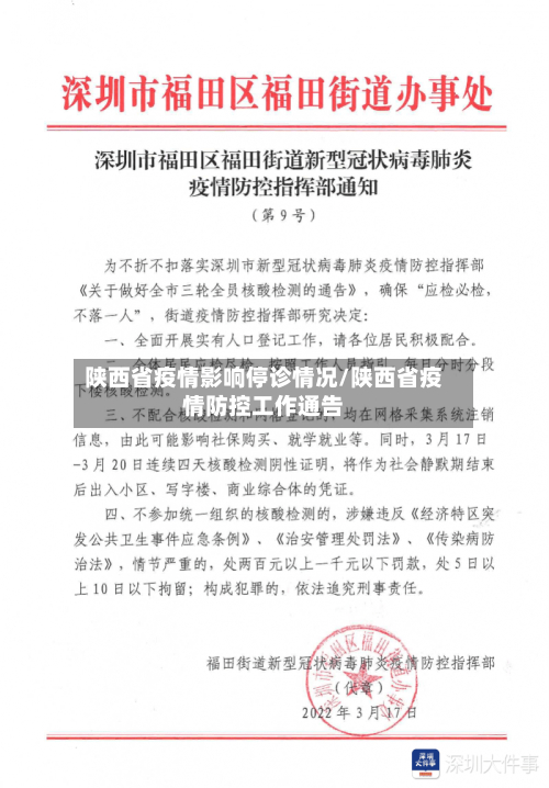 陕西省疫情影响停诊情况/陕西省疫情防控工作通告-第2张图片