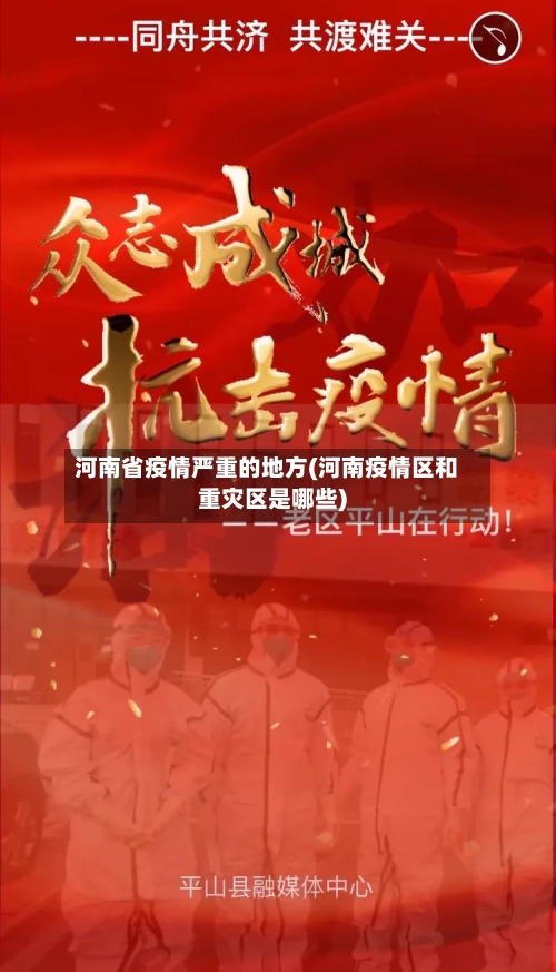 河南省疫情严重的地方(河南疫情区和重灾区是哪些)-第1张图片
