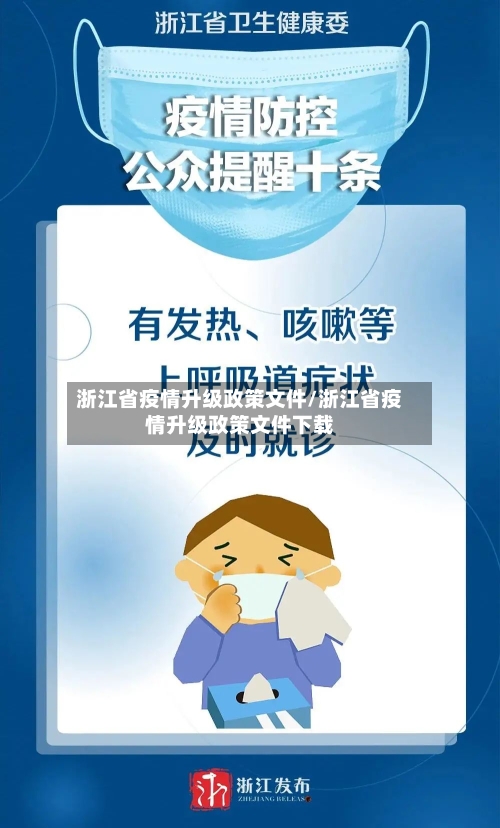 浙江省疫情升级政策文件/浙江省疫情升级政策文件下载-第2张图片