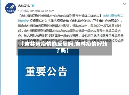 【吉林省疫情能反复吗,吉林疫情好转了吗】-第1张图片