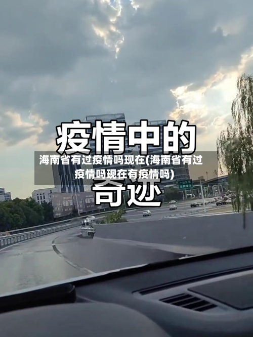 海南省有过疫情吗现在(海南省有过疫情吗现在有疫情吗)-第1张图片