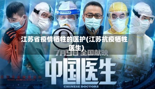 江苏省疫情牺牲的医护(江苏抗疫牺牲医生)-第1张图片
