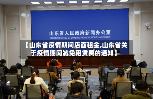 【山东省疫情期间店面租金,山东省关于疫情期间减免租赁费的通知】-第1张图片