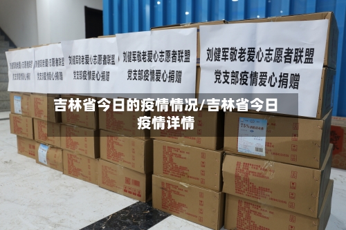 吉林省今日的疫情情况/吉林省今日疫情详情-第1张图片