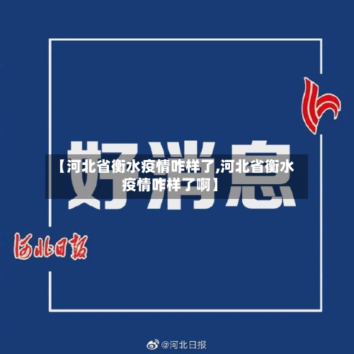 【河北省衡水疫情咋样了,河北省衡水疫情咋样了啊】-第2张图片
