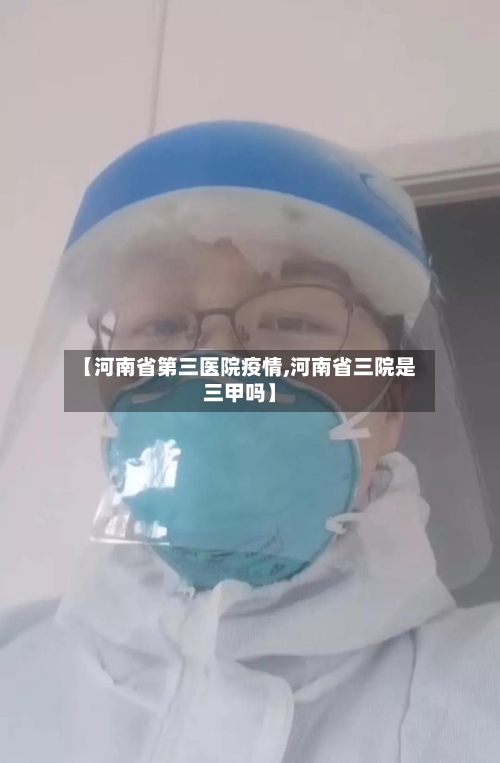 【河南省第三医院疫情,河南省三院是三甲吗】-第1张图片