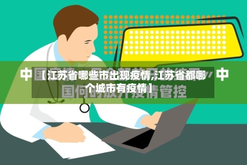 【江苏省哪些市出现疫情,江苏省都哪个城市有疫情】-第1张图片