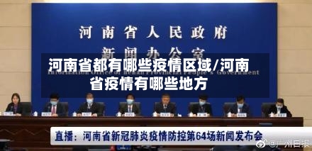 河南省都有哪些疫情区域/河南省疫情有哪些地方-第3张图片