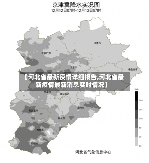 【河北省最新疫情详细报告,河北省最新疫情最新消息实时情况】-第1张图片