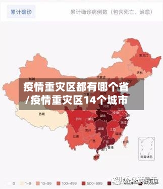 疫情重灾区都有哪个省/疫情重灾区14个城市-第1张图片