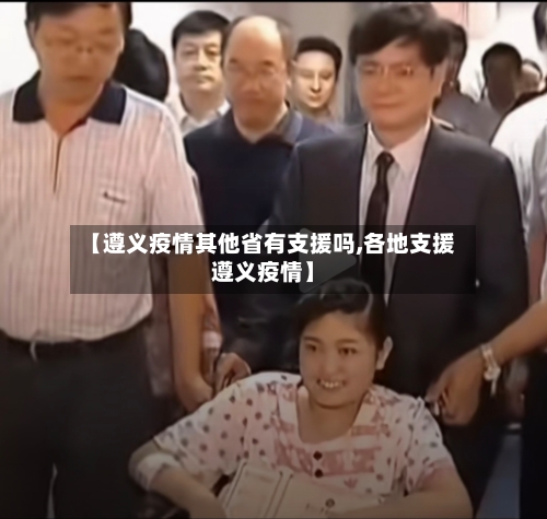 【遵义疫情其他省有支援吗,各地支援遵义疫情】-第3张图片
