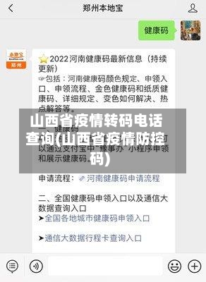 山西省疫情转码电话查询(山西省疫情防控码)-第1张图片