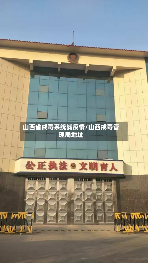 山西省戒毒系统战疫情/山西戒毒管理局地址-第1张图片