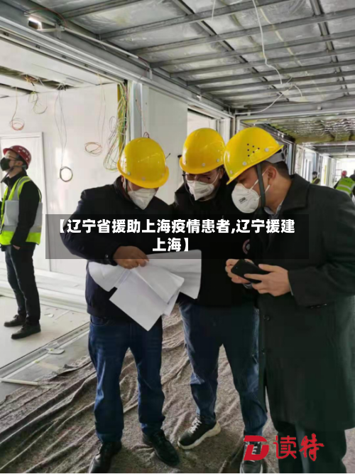【辽宁省援助上海疫情患者,辽宁援建上海】-第1张图片
