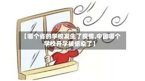 【哪个省的学校发生了疫情,中国哪个学校开学被感染了】-第1张图片