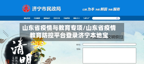 山东省疫情与教育专项/山东省疫情教育防控平台登录济宁本地宝-第1张图片