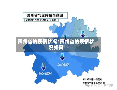 贵州省的疫情状况/贵州省的疫情状况如何-第1张图片