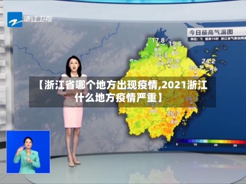 【浙江省哪个地方出现疫情,2021浙江什么地方疫情严重】-第1张图片