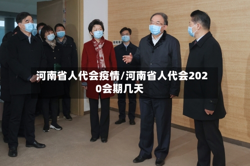 河南省人代会疫情/河南省人代会2020会期几天-第3张图片