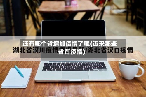 还有哪个省增加疫情了呢(近来那些省有疫情)-第3张图片