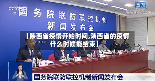 【陕西省疫情开始时间,陕西省的疫情什么时候能结束】-第1张图片