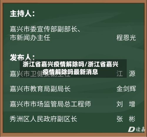 浙江省嘉兴疫情解除吗/浙江省嘉兴疫情解除吗最新消息-第2张图片
