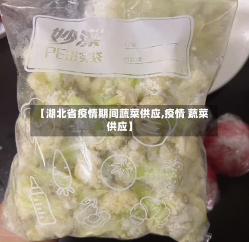 【湖北省疫情期间蔬菜供应,疫情 蔬菜供应】-第1张图片