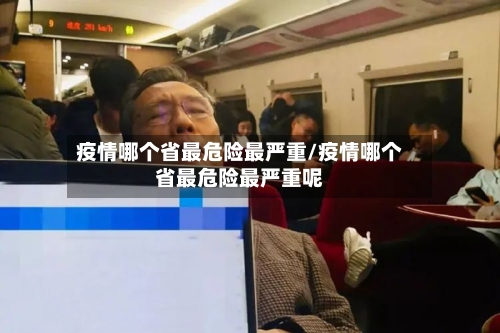 疫情哪个省最危险最严重/疫情哪个省最危险最严重呢-第1张图片
