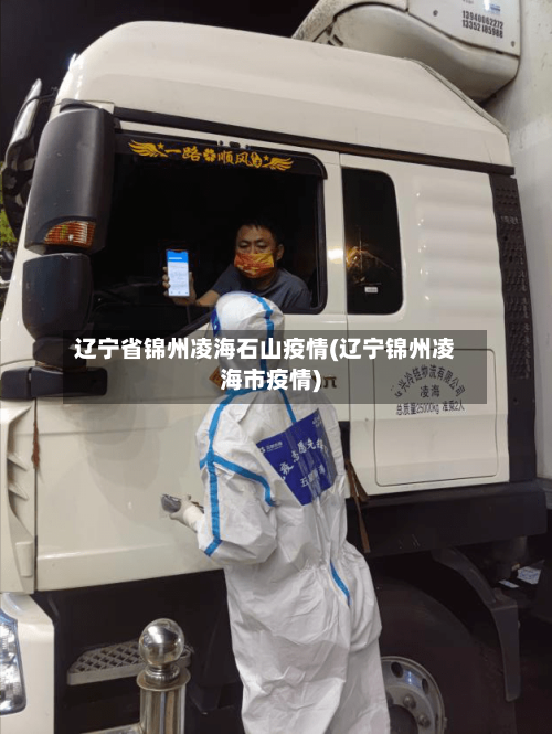 辽宁省锦州凌海石山疫情(辽宁锦州凌海市疫情)-第1张图片