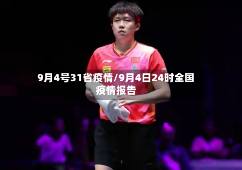 9月4号31省疫情/9月4日24时全国疫情报告-第3张图片