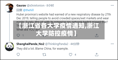 【浙江省各大学疫情通知,浙江大学防控疫情】-第2张图片