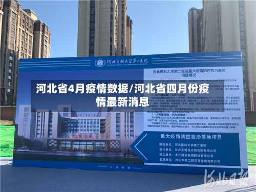 河北省4月疫情数据/河北省四月份疫情最新消息-第3张图片