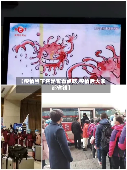 【疫情当下还是省着点吃,疫情后大家都省钱】-第1张图片
