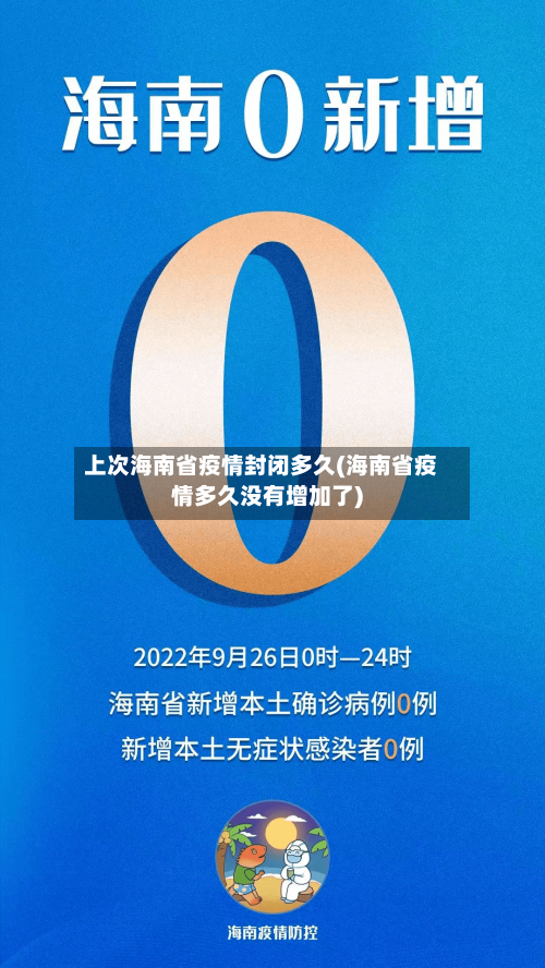 上次海南省疫情封闭多久(海南省疫情多久没有增加了)-第3张图片