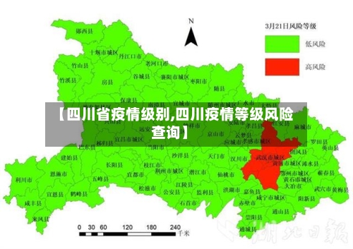 【四川省疫情级别,四川疫情等级风险查询】-第2张图片