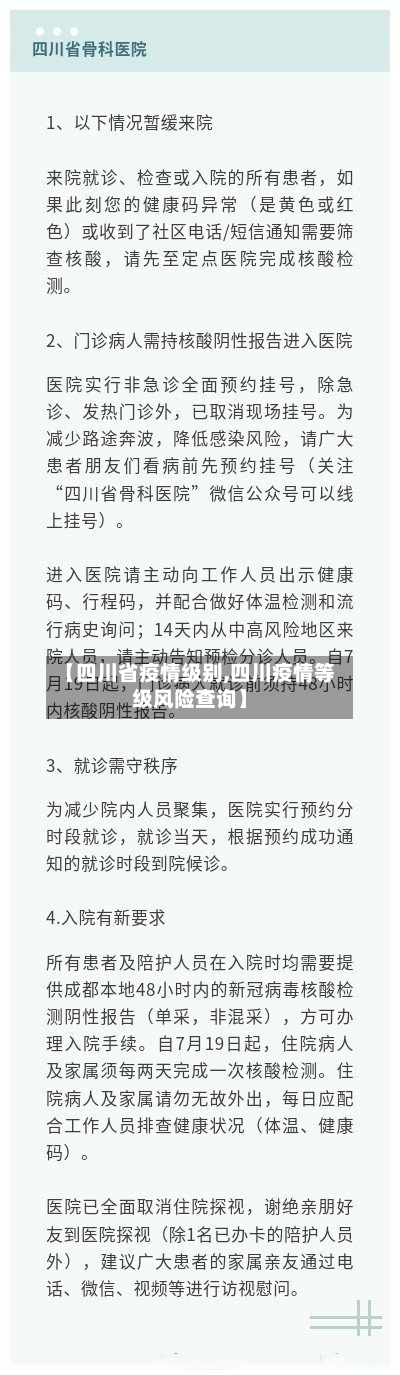 【四川省疫情级别,四川疫情等级风险查询】-第1张图片
