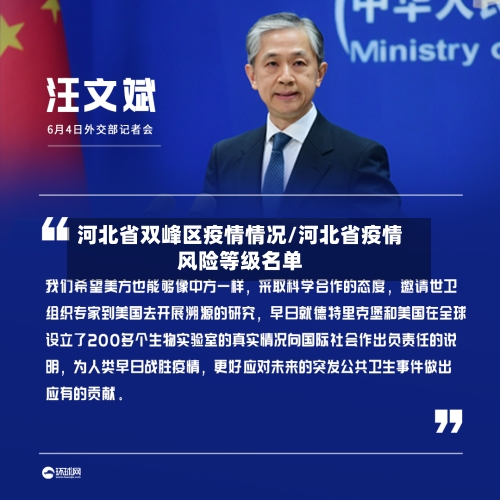 河北省双峰区疫情情况/河北省疫情风险等级名单-第1张图片