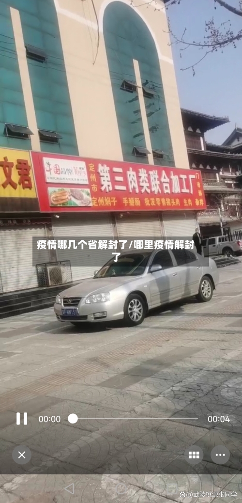 疫情哪几个省解封了/哪里疫情解封了-第2张图片