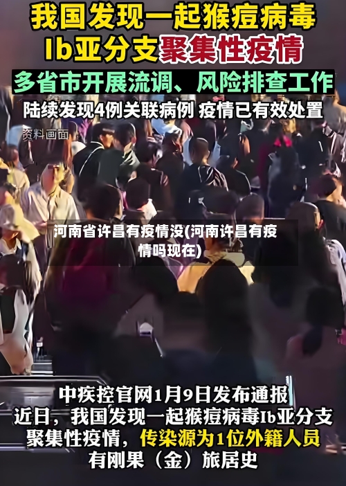 河南省许昌有疫情没(河南许昌有疫情吗现在)-第1张图片