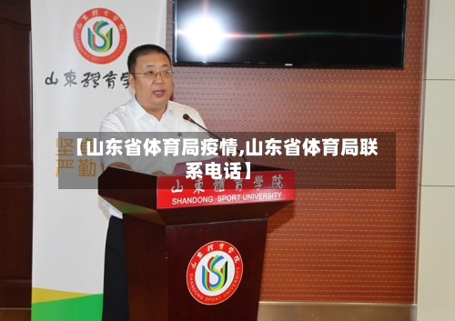 【山东省体育局疫情,山东省体育局联系电话】-第1张图片
