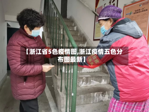 【浙江省5色疫情图,浙江疫情五色分布图最新】-第3张图片