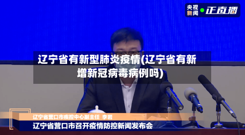 辽宁省有新型肺炎疫情(辽宁省有新增新冠病毒病例吗)-第2张图片