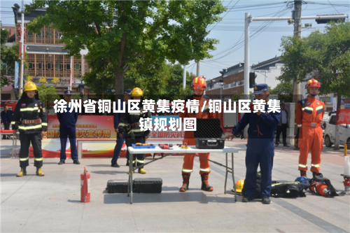 徐州省铜山区黄集疫情/铜山区黄集镇规划图-第1张图片