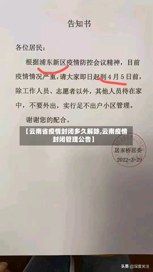【云南省疫情封闭多久解除,云南疫情封闭管理公告】-第1张图片