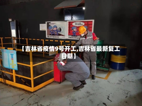 【吉林省疫情9号开工,吉林省最新复工日期】-第1张图片