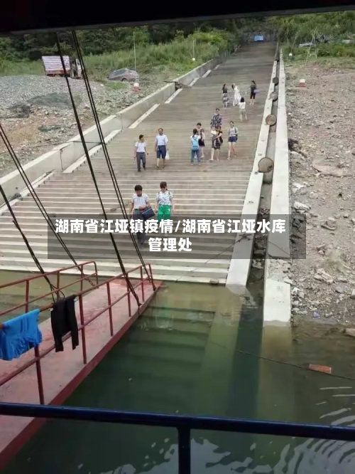 湖南省江垭镇疫情/湖南省江垭水库管理处-第1张图片